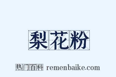 梨花粉是什么意思的图片